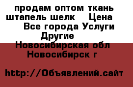 продам оптом ткань штапель-шелк  › Цена ­ 370 - Все города Услуги » Другие   . Новосибирская обл.,Новосибирск г.